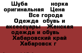 Шуба Saga Mink норка оригинальная › Цена ­ 55 000 - Все города Одежда, обувь и аксессуары » Женская одежда и обувь   . Хабаровский край,Хабаровск г.